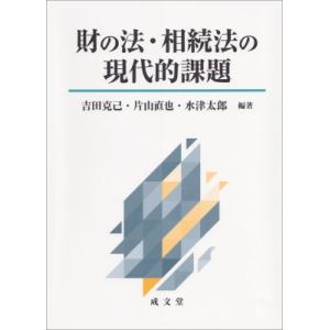 財の法・相続法の現代的課題   吉田克己  〔本〕の高価買取価格