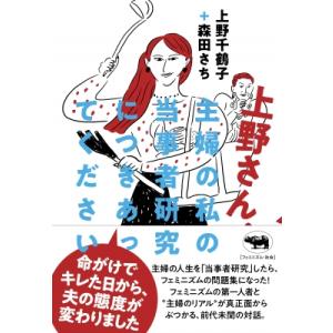 上野さん、主婦の私の当事者研究につきあってください / 上野千鶴子  〔本〕