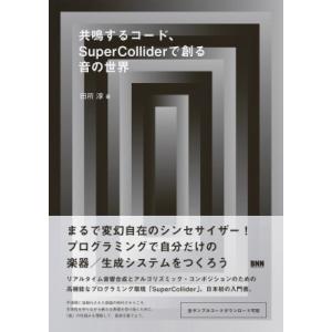 共鳴するコード、SuperColliderで創る音の世界 / 田所淳  〔本〕