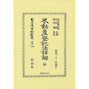 不動産登記法詳解 佐川鎗次郎の買取情報