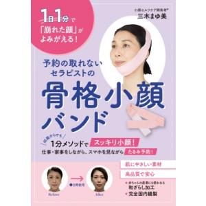 予約の取れないセラピストの骨格小顔バンド / 三木まゆ美  〔本〕