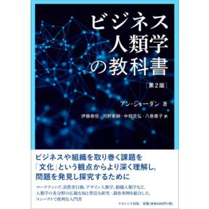 ビジネス人類学の教科書 第2版 / アン・ジョーダン  〔本〕