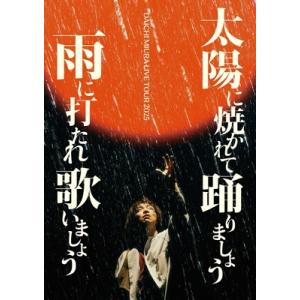 三浦大知 / DAICHI MIURA LIVE TOUR 2025 太陽に焼かれて踊りましょう 雨...