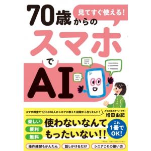 見てすぐ使える! 70歳からのスマホでAI / 増田由紀  〔本〕