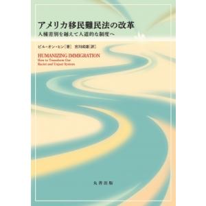 アメリカ移民難民法の改革 人種差別を越えて人道的な制度へ / 宮川茂雄  〔本〕