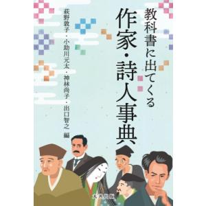 教科書に出てくる作家・詩人事典 / 萩野敦子  〔辞書・辞典〕