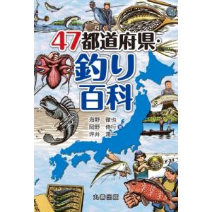 47都道府県・釣り百科  海野徹也
