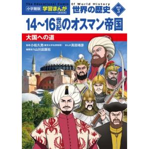 小学館版学習まんが 世界の歴史 新装版 別巻3 14-16世紀のオスマン帝国 大国への道 / 高田靖...