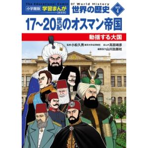 小学館版学習まんが 世界の歴史 新装版 別巻4 17-20世紀のオスマン帝国 動揺する大国 / 高田...