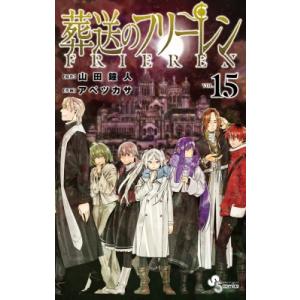 葬送のフリーレン 15 少年サンデーコミックス / アベツカサ  〔コミック〕