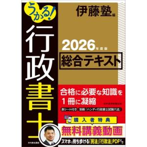 うかる! 行政書士 総合テキスト 2026年度版 / 伊藤塾  〔本〕