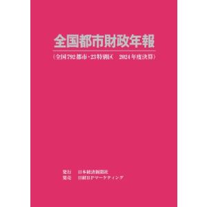 全国都市財政年報 2024年度決算 / 日本経済新聞社 〔辞書・辞典〕