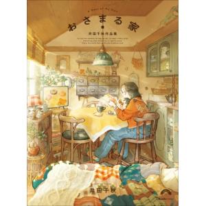 おさまる家 井田千秋 作品集 リュエルコミックス / 井田千秋  〔本〕