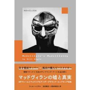 マッドヴィランの嘘と真実 MFドゥームとマッドリブのアンダーグラウンド・ヒップホップ伝説 / ウィル...
