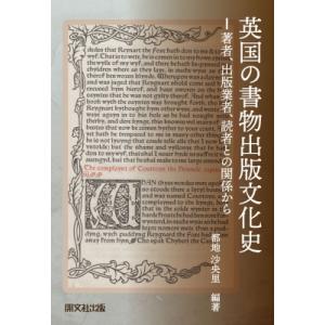 英国の書物出版文化史 著者、出版業者、読者との関係から / 都地沙央里 〔本〕