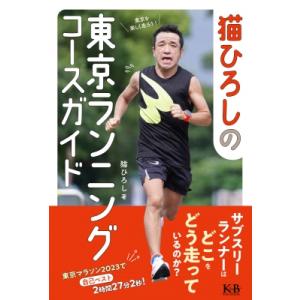 猫ひろしの東京ランニングコースガイド   書籍  〔本〕の買取情報