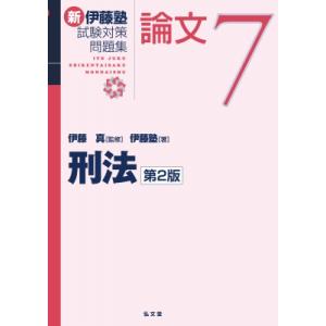 刑法7 新伊藤塾試験対策問題集-論文 / 伊藤真  〔全集・双書〕