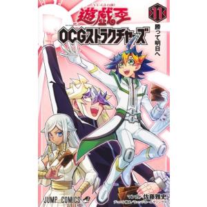 遊☆戯☆王OCGストラクチャーズ 11 ジャンプコミックス / 佐藤雅史(漫画家)  〔コミック〕