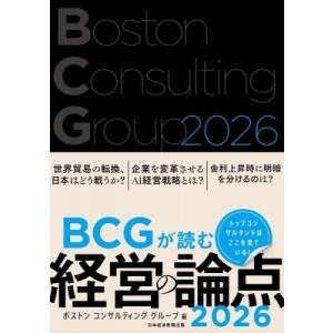 BCGが読む経営の論点2026 / ボストン コンサルティング グループ  〔本〕