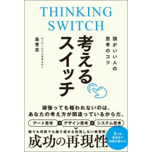 頭がいい人の思考のコツ 考えるスイッチ / 島青志  〔本〕