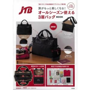 JTB完全監修 旅がもっと楽しくなる! オールシーズン使える3層バッグBOOK / ブランドムック ...