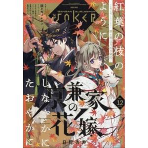 月刊ガンガンJOKER 2025年 12月号 / ガンガンJOKER編集部  〔雑誌〕