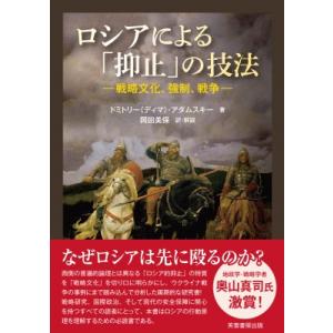 ロシアによる「抑止」の技法 戦略文化 強制 戦争 / ドミトリー ディマ アダムスキー  〔本〕