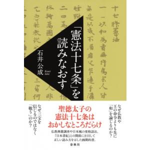 を読みなおす   石井公成  〔本〕の買取情報