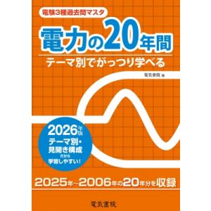 2026年版 電力の20年間(電験3種過去問マスタ) / 電気書院編集部  〔全集・双書〕