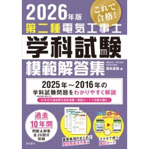 2026年版 第二種電気工事士学科試験模範解答集 / 電気書院編集部  〔本〕
