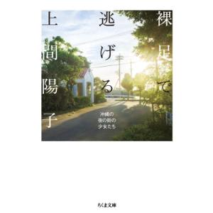 裸足で逃げる 沖縄の夜の街の少女たち ちくま文庫...の商品画像