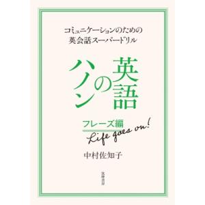 英語のハノン フレーズ編 Life goes on! コミュニケーションのための英会話スーパードリル...