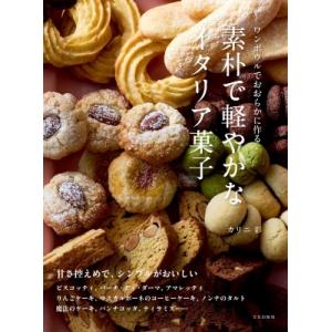 素朴で軽やかなイタリア菓子 ワンボウルでおおらか...の商品画像
