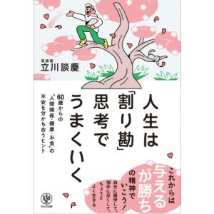 人生は「割り勘」思考でうまくいく 60歳からの「人間関係・健康・お金」の不安を分かち合うヒント / ...