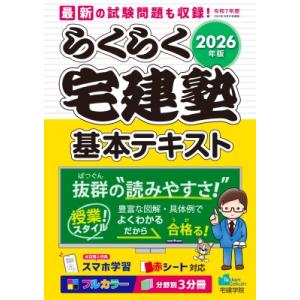 2026年版 らくらく宅建塾 らくらく宅建塾シリーズ / 宅建学院  〔本〕
