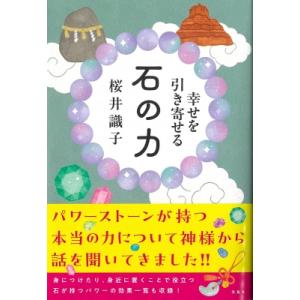 幸せを引き寄せる 石の力 / 桜井識子  〔本〕