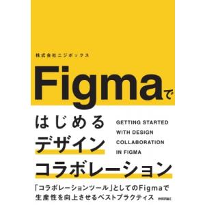 Figmaではじめるデザインコラボレーション / ニジボックス  〔本〕