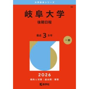 岐阜大学(後期日程) 2026年版大学赤本シリーズ / 教学社編集部  〔全集・双書〕
