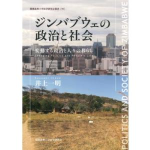 ジンバブウェの政治と社会 変動する政治と人々の暮らし 慶應義塾大学法学研究会叢書 / 井上一明  〔...