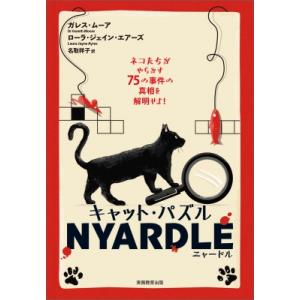 キャット・パズルNYARDLE ネコたちがやらかす75の事件の真相を解明せよ! / ガレス・ムーア ...