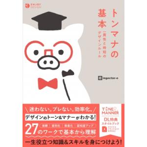 トンマナの基本 一貫性と時短のデザインルール ENJOY　DESIGN / ingectar-e  ...