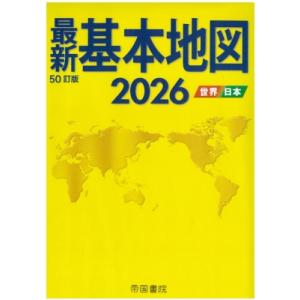 最新基本地図2026 世界・日本 / 帝国書院編...の商品画像