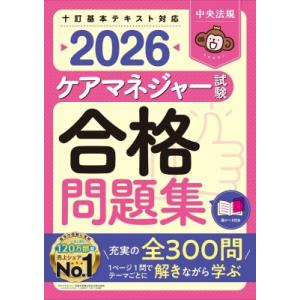 ケアマネジャー試験合格問題集2026 / 中央法規ケアマネジャー受験対策研究会  〔本〕