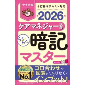 らくらく暗記マスター ケアマネジャー試験2026 予定サブタイトル 確定サブタイトル / 中央法規ケ...
