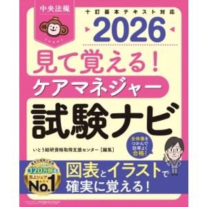 見て覚える! ケアマネジャー試験ナビ2026 / いとう総研資格取得支援センター  〔本〕