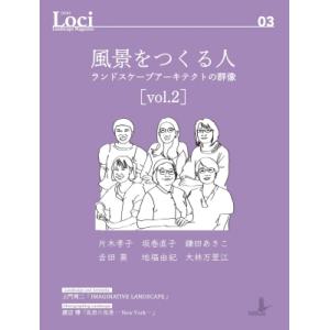 Loci-03 風景をつくる人 Vol.2 ランドスケープアーキテクトの群像 / 風景パブリッシング  〔本〕｜HMV&BOOKS online Yahoo!店