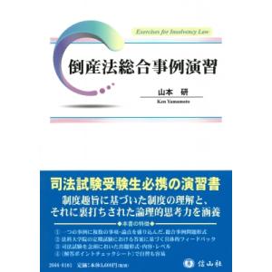 倒産法総合事例演習 / 山本研  〔全集・双書〕