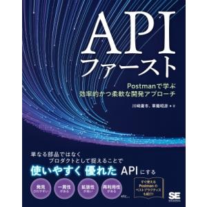 APIファースト Postmanで学ぶ効率的かつ柔軟な開発アプローチ / 川崎庸市  〔本〕