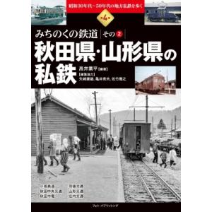昭和30年代-50年代の地方私鉄を歩く 第4巻 みちのくの鉄道 その2 秋田県・山形県の私鉄 / 高...