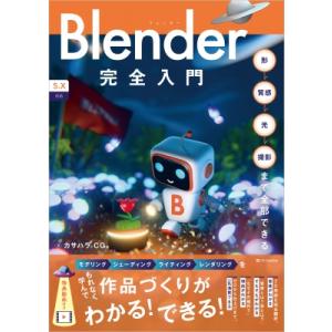 Blender完全入門 形→質感→光→撮影まで全部できる / カサハラcg  〔本〕
